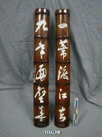 藏品(「一葦渡江去，九面壁來」竹聯)的圖片